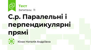 С.р. Паралельні і перпендикулярні прямі