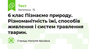 6 клас Пізнаємо природу.  Різноманітність їжі, способів живлення і систем травлення тварин.