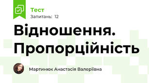 Відношення. Пропорційність