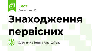 Знаходження первісних