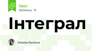 Інтеграл