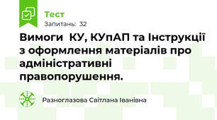 Вимоги  КУ, КУпАП та Інструкції з оформлення матеріалів про адміністративні правопорушення.