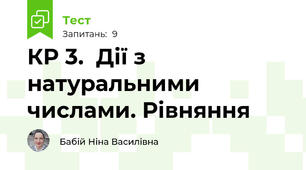 КР 3.  Дії з натуральними числами. Рівняння
