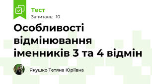 Особливості відмінювання іменників 3 та 4 відмін