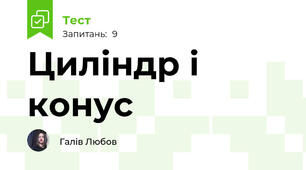 Циліндр і конус