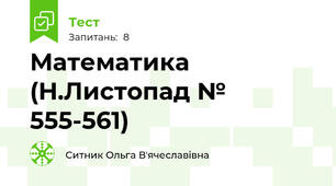 Математика (Н.Листопад № 555-561)