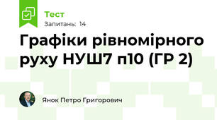 Графіки рівномірного руху НУШ7 п10 (ГР 2)