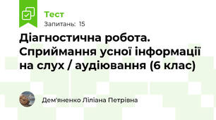 Діагностична робота. Сприймання усної інформації на слух / аудіювання (6 клас)