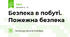 Безпека в побуті. Пожежна безпека