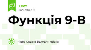  Функція 9-В