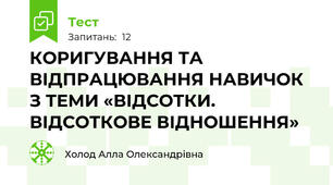 КОРИГУВАННЯ ТА ВІДПРАЦЮВАННЯ НАВИЧОК  З ТЕМИ «ВІДСОТКИ. ВІДСОТКОВЕ ВІДНОШЕННЯ»