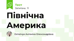 Північна Америка