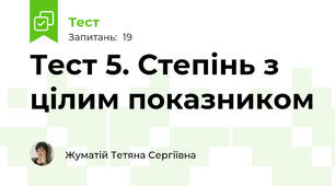 Тест 5. Степінь з цілим показником