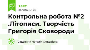 Контрольна робота №2 .Літописи. Творчість Григорія Сковороди