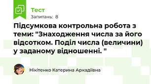 Підсумкова контрольна робота з теми: "Знаходження числа за його відсотком. Поділ числа (величини) у заданому відношенні. "