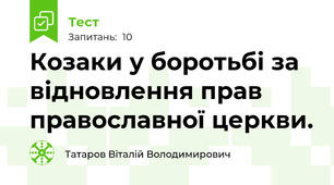 Козаки у боротьбі за відновлення прав православної церкви.