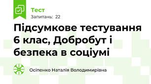 Підсумкове тестування 6 клас, Добробут і безпека в соціумі