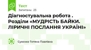 Діагностувальна робота . Розділи «МУДРІСТЬ БАЙКИ. ЛІРИЧНІ ПОСЛАННЯ УКРАЇНІ»