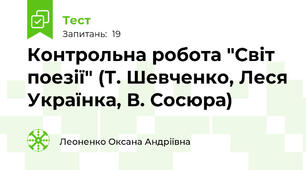 Контрольна робота "Світ поезії" (Т. Шевченко, Леся Українка, В. Сосюра)
