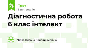 Діагностична робота 6 клас інтелект
