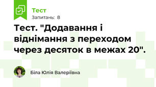 Тест. "Додавання і віднімання з переходом через десяток в межах 20".