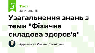 Узагальнення знань з теми "Фізична  складова здоров'я"