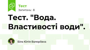 Тест. "Вода. Властивості води".