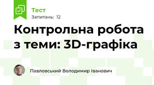Контрольна робота з теми: 3D-графіка