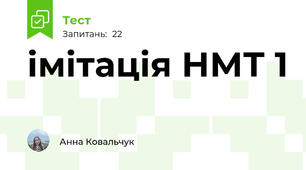 імітація НМТ 1 