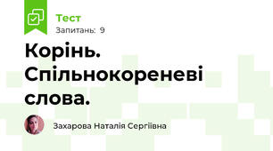Корінь. Спільнокореневі слова.