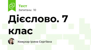 Дієслово. 7 клас 
