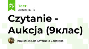 Czytanie - Aukcja (9клас)