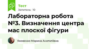 Лабораторна робота №3. Визначення центра мас плоскої фігури