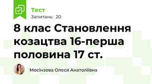 8 клас Становлення козацтва 16-перша половина 17 ст.