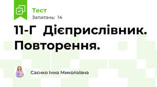 11-Г  Дієприслівник. Повторення.