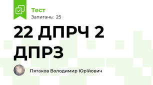 22 ДПРЧ 2 ДПРЗ