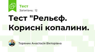 Тест "Рельєф. Корисні копалини.