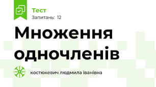  Множення одночленів