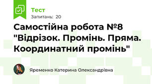 Самостійна робота №8 "Відрізок. Промінь. Пряма. Координатний промінь"