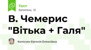 В. Чемерис "Вітька + Галя"