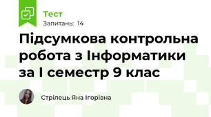 Підсумкова контрольна робота з Інформатики за І семестр 9 клас
