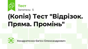 (Копія) Тест "Відрізок. Пряма. Промінь"