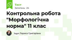 Контрольна робота  "Морфологічна норма" 11 клас