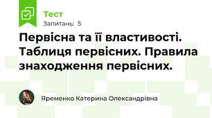 Первісна та її властивості. Таблиця первісних. Правила знаходження первісних.