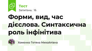  Форми, вид, час дієслова. Синтаксична роль інфінітива