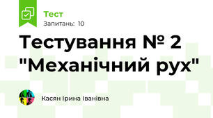 Тестування № 2 "Механічний рух"