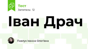 Іван Драч 