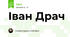 Іван Драч