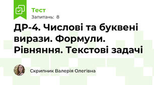 ДР-4. Числові та буквені вирази. Формули. Рівняння. Текстові задачі