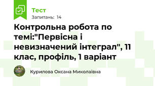 Контрольна робота по темі:"Первісна і невизначений інтеграл", 11 клас, профіль, 1 варіант